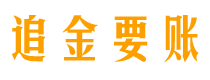 北海追金要账公司